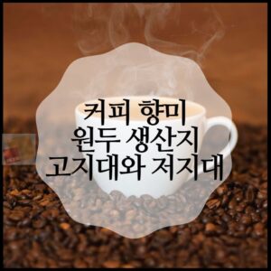 커피 향미