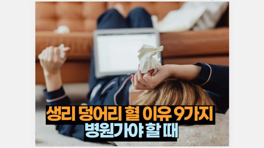 생리 덩어리 혈 이유 9가지  병원가야 할 때