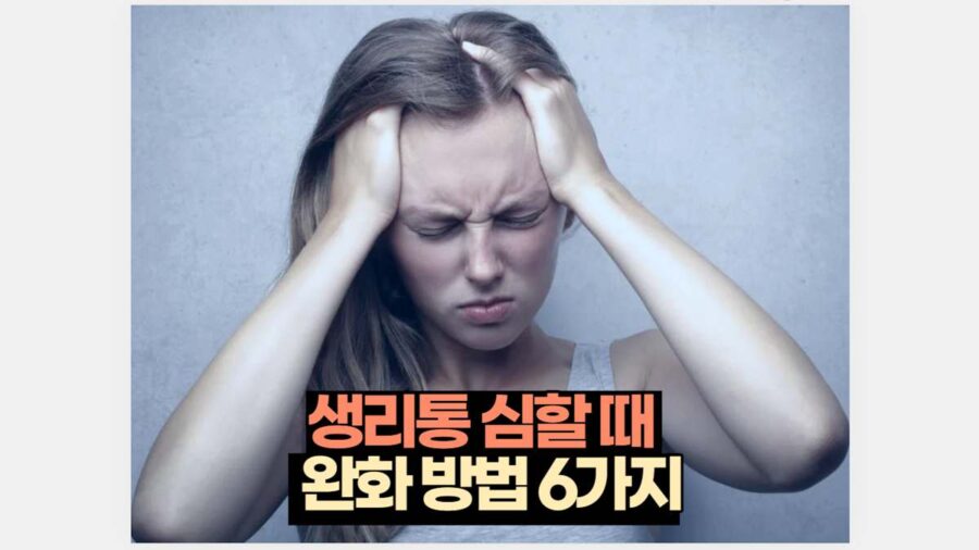 생리통 심할 때   완화 방법 6가지