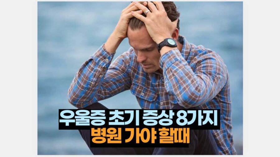 우울증 초기 증상 8가지  병원 가야 할때