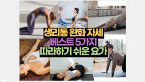 생리통 완화 자세  베스트 5가지  따라하기 쉬운 요가 
