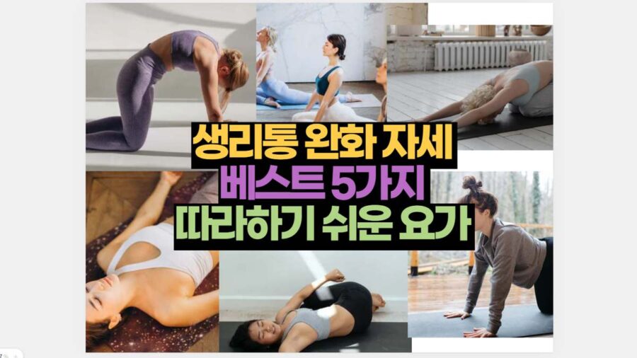 생리통 완화 자세  베스트 5가지  따라하기 쉬운 요가 