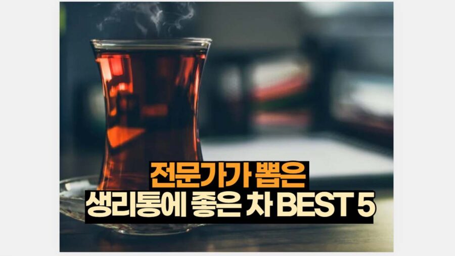 전문가가 뽑은  생리통에 좋은 차 BEST 5