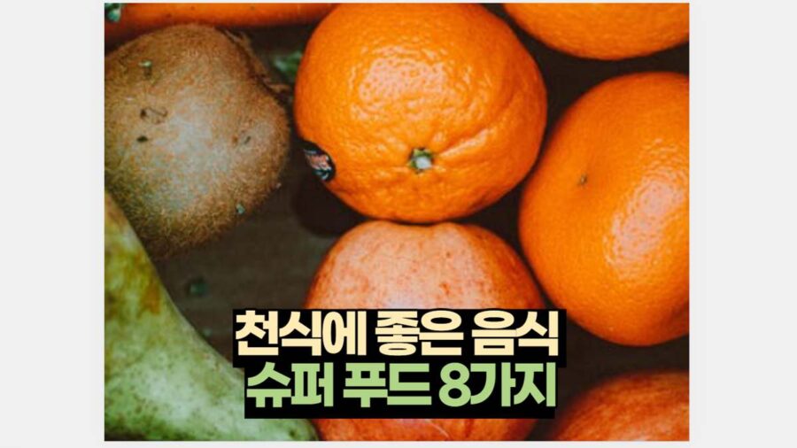 천식에 좋은 음식  슈퍼 푸드 8가지