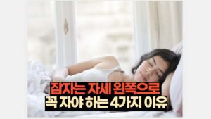잠자는 자세 왼쪽으로  꼭 자야 하는 4가지 이유