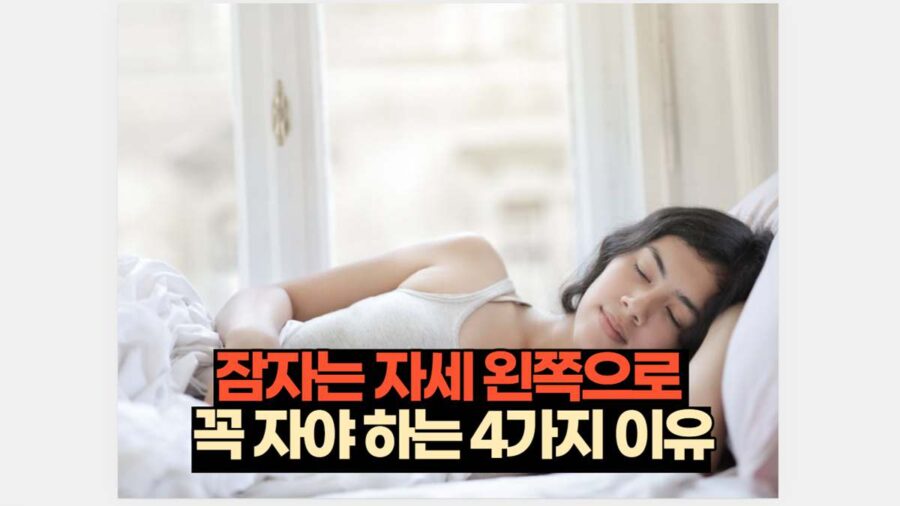 잠자는 자세 왼쪽으로  꼭 자야 하는 4가지 이유