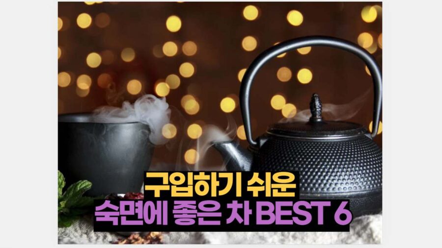 구입하기 쉬운  숙면에 좋은 차 BEST 6