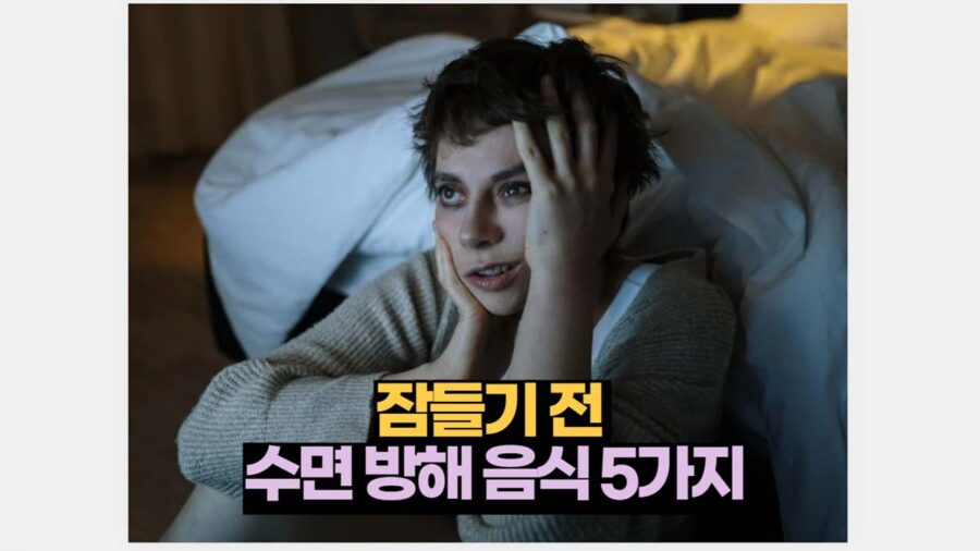 잠들기 전  수면 방해 음식 5가지