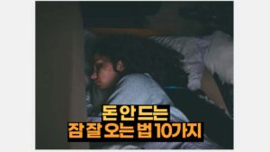 돈 안 드는  잠 잘 오는 법 10가지 