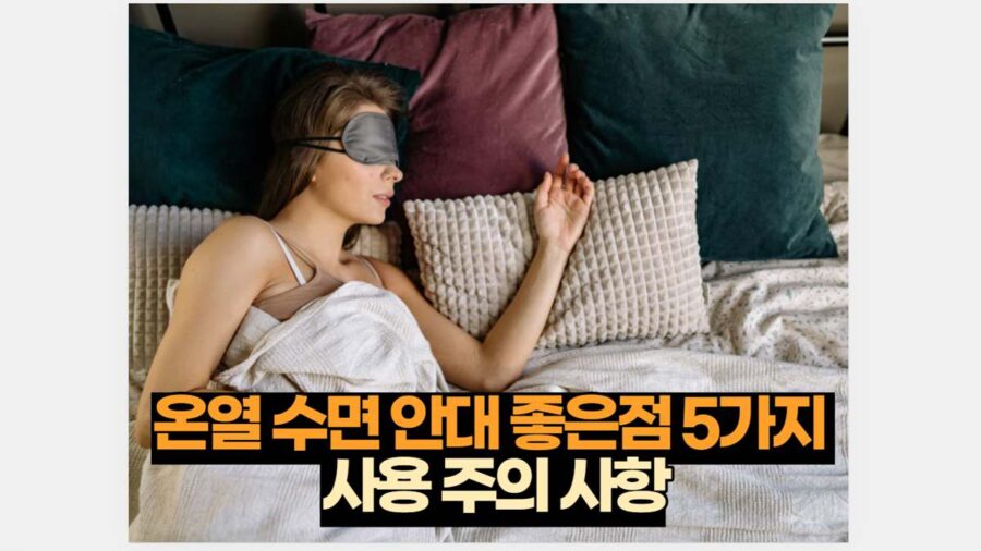 온열 수면 안대 좋은점 5가지  사용 주의 사항