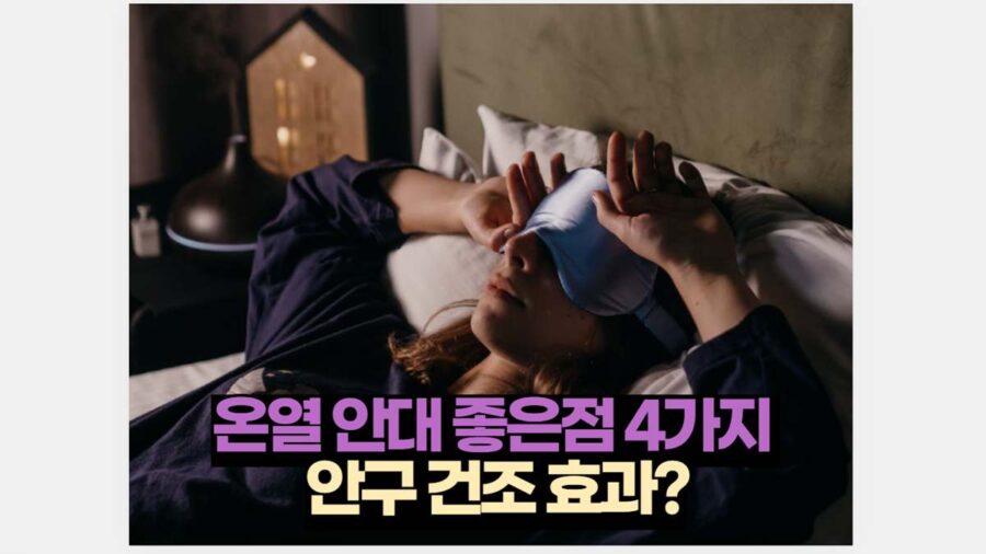 온열 안대 좋은점 4가지  안구 건조 효과?