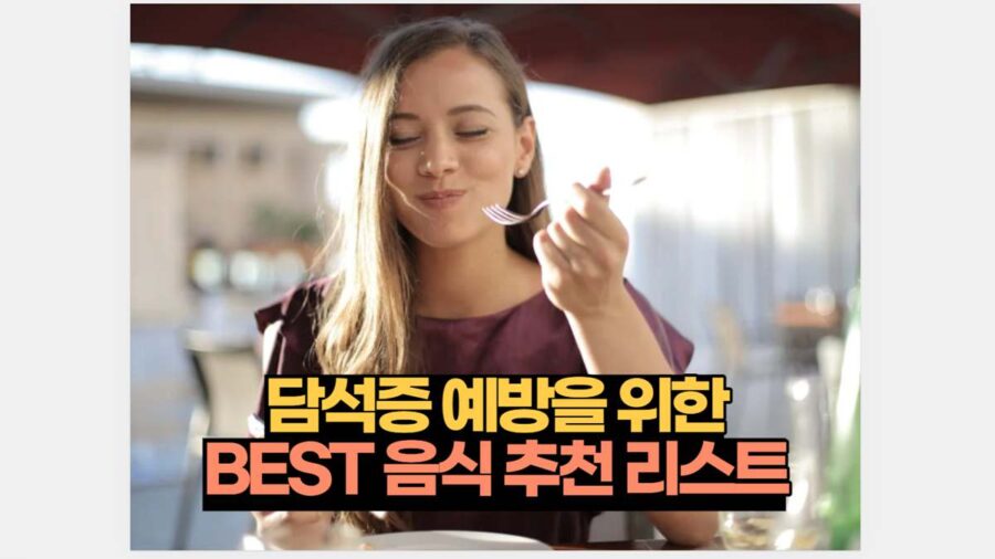 담석증 음식 먹어야 할것과 먹지 말아야 할것