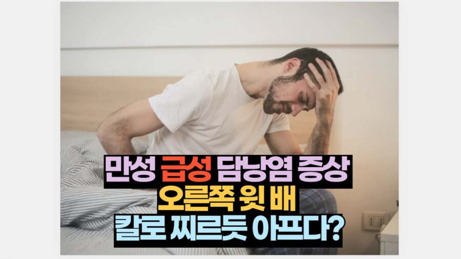 만성 급성 담낭염 증상  오른쪽 윗 배  칼로 찌르듯 아프다?