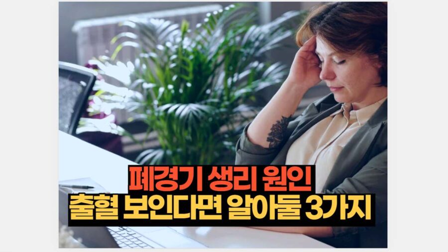 폐경기 생리 원인  출혈 보인다면 알아둘 3가지 