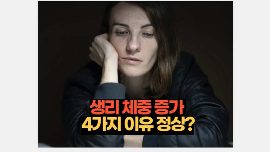 생리 체중 증가  4가지 이유 정상?