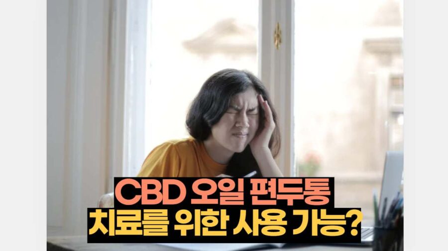 CBD 오일 편두통  치료를 위한 사용 가능?​