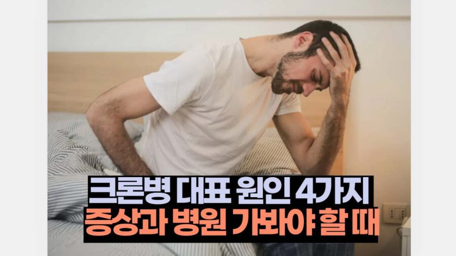 크론병 대표 원인 4가지  증상과 병원 가봐야 할 때