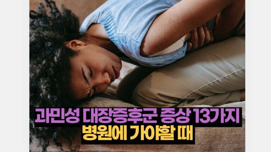 과민성 대장증후군 증상 13가지  병원에 가야할 때 