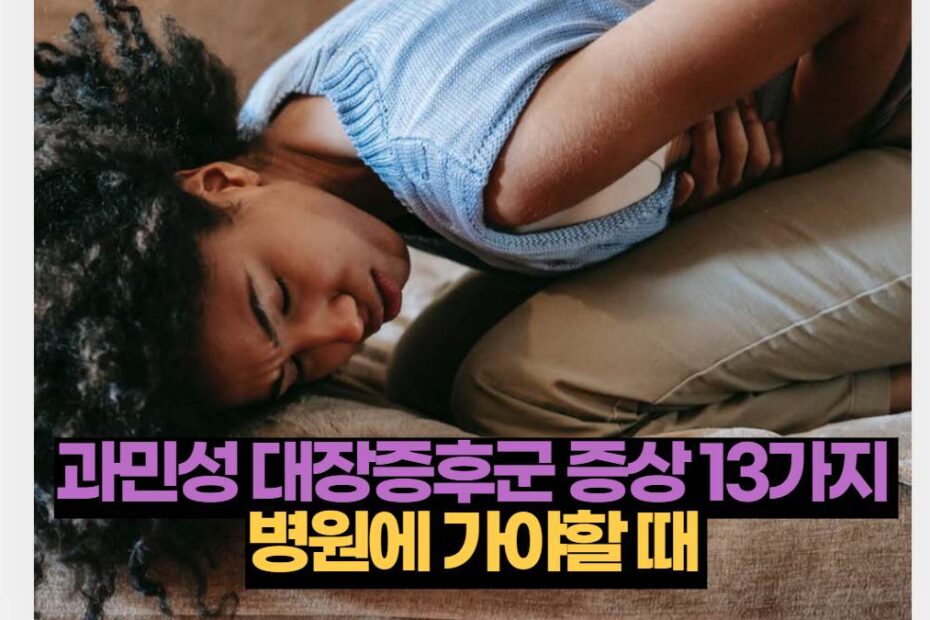 과민성 대장증후군 증상 13가지  병원에 가야할 때 