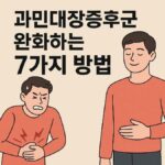 배가 편해지는 습관? 과민대장증후군 완화하는 7가지 식사법