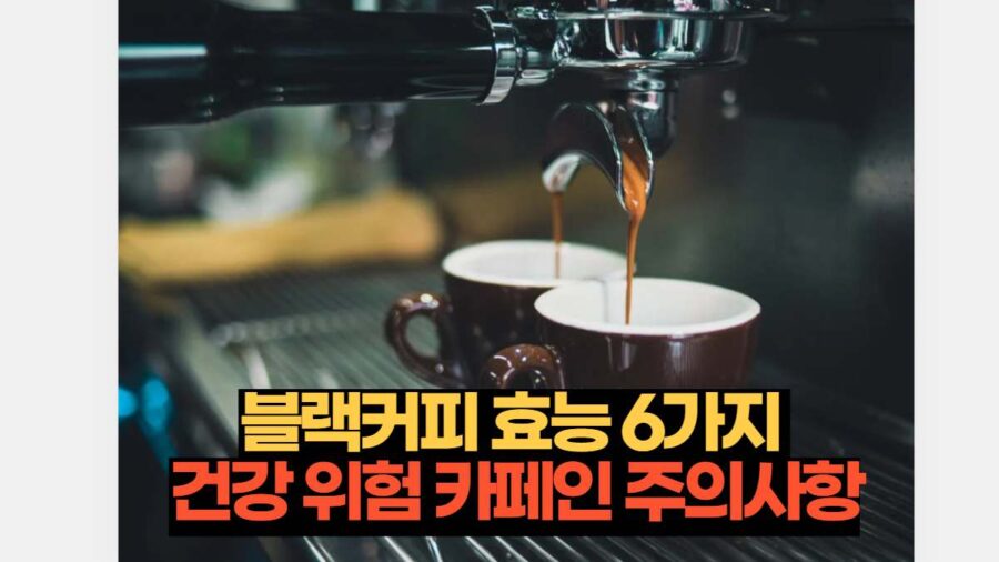 블랙커피 효능 6가지  건강 위험 카페인 주의사항