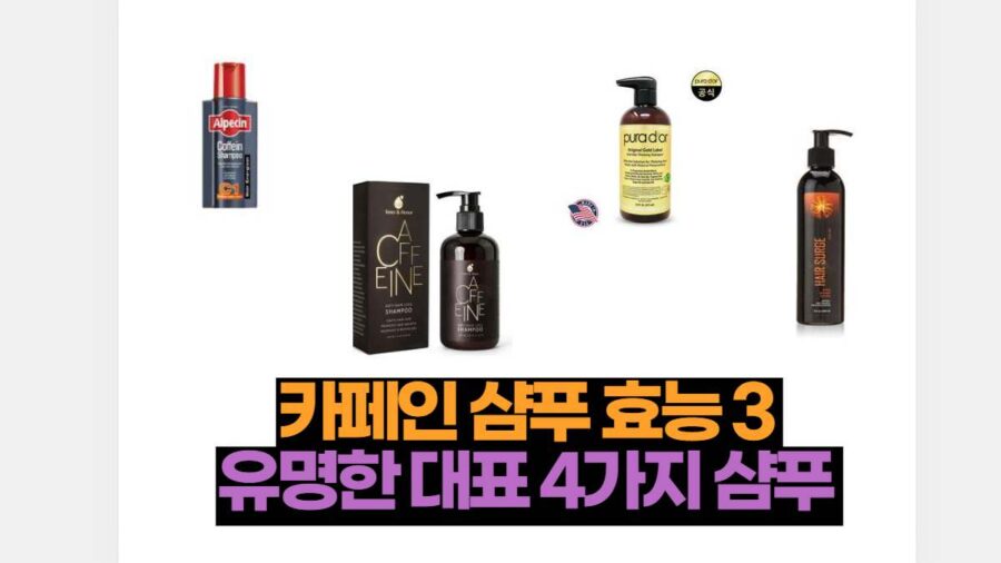 알페신 카페인 샴푸 효능 3  유명한 대표 4가지 샴푸 