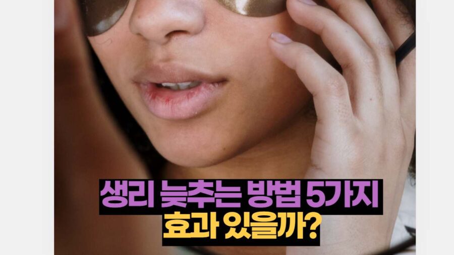 생리 늦추는 방법 5가지  효과 있을까?