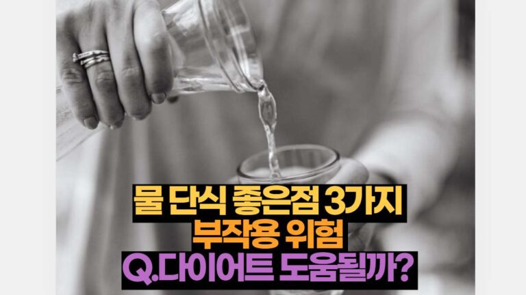물 단식 좋은점 3가지  부작용 위험  Q.다이어트 도움될까? 