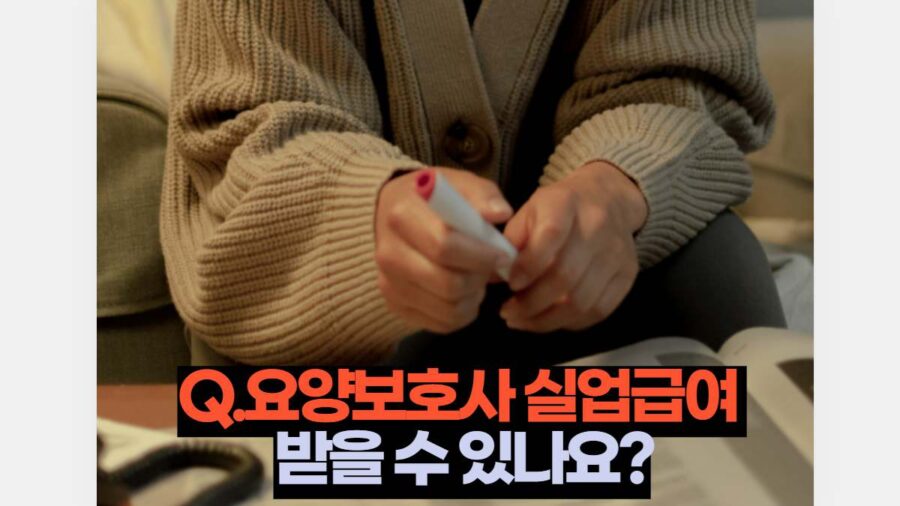 Q.요양보호사 실업급여  받을 수 있나요?