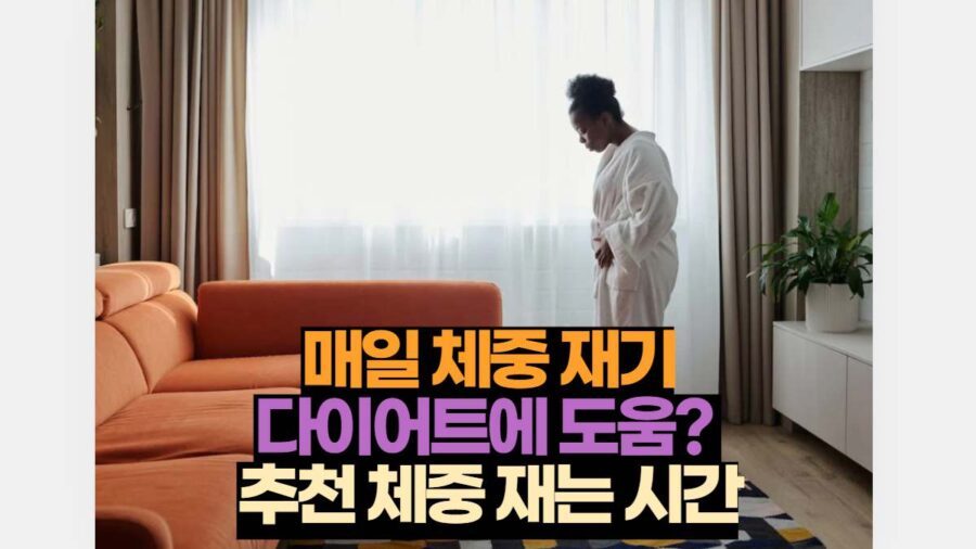 매일 체중 재기 다이어트에 도움?  추천 체중 재는 시간