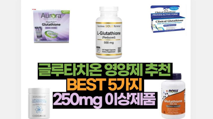 글루타치온 영양제 추천 가격  BEST 5가지  250mg 이상제품 