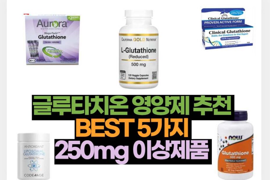 글루타치온 영양제 추천 가격  BEST 5가지  250mg 이상제품 
