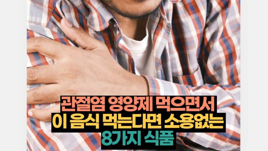 관절염 영양제 먹으면서  이 음식 먹는다면 소용없는  8가지 식품 