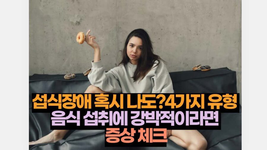 섭식장애 혹시 나도?4가지 유형  음식 섭취에 강박적이라면  증상 체크