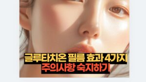 글루타치온 필름 효과 4가지 주의사항 숙지하기