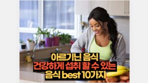 아르기닌 음식 건강하게 섭취할 수 있는 음식 best 10가지