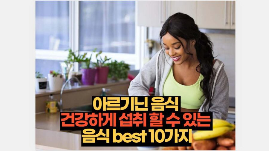 아르기닌 음식  건강하게 섭취 할 수 있는  음식 best 10가지