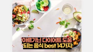 아르기닌 다이어트에 도움 되는 음식 best 14가지