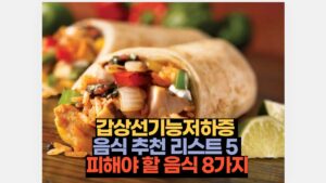 갑상선기능저하증  음식 추천 리스트 5  피해야 할 음식 8가지