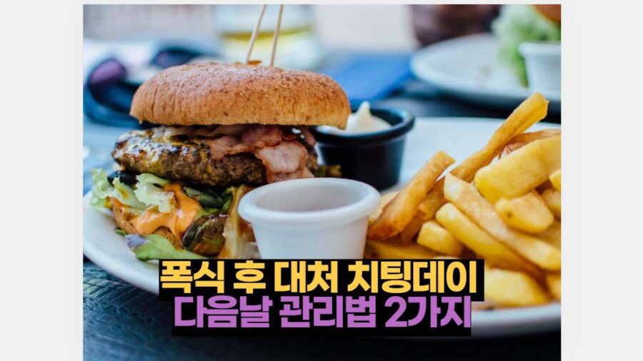 폭식 후 대처 치팅데이 다음날 관리법 2가지