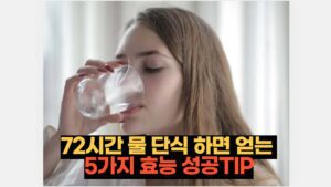 72시간 물 단식 하면 얻는  5가지 효능 성공TIP