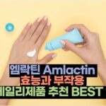 엠락틴 Amlactin  효능과 부작용  데일리제품 추천 BEST 2