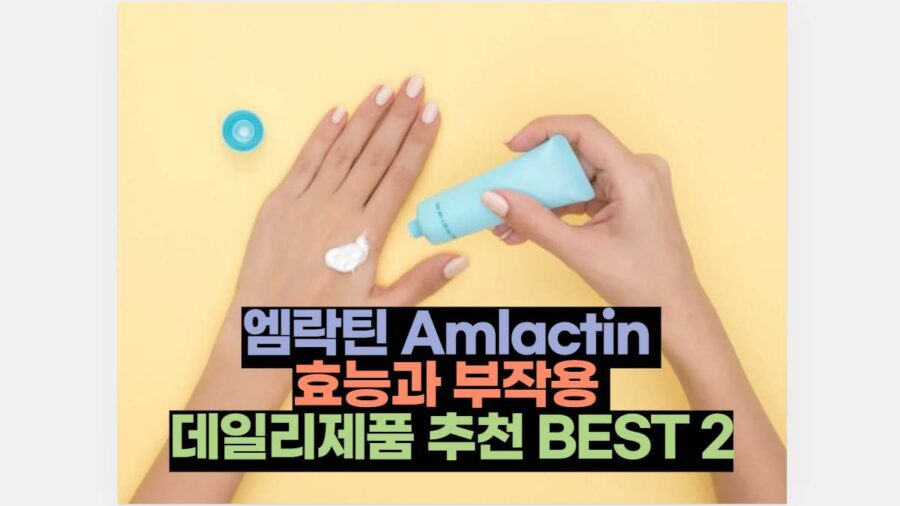 엠락틴 Amlactin  효능과 부작용  데일리제품 추천 BEST 2