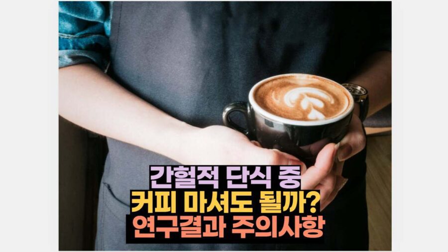 간헐적 단식 중 커피 마셔도 될까?  연구결과 주의사항