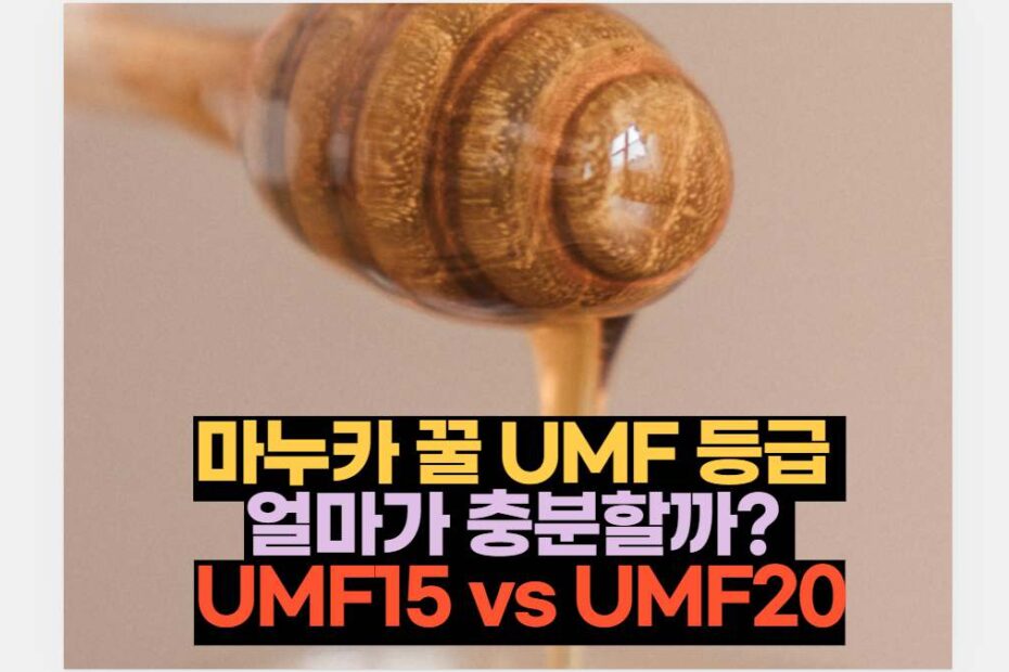 마누카 꿀 UMF 등급 차이 UMF15 vs UMF20