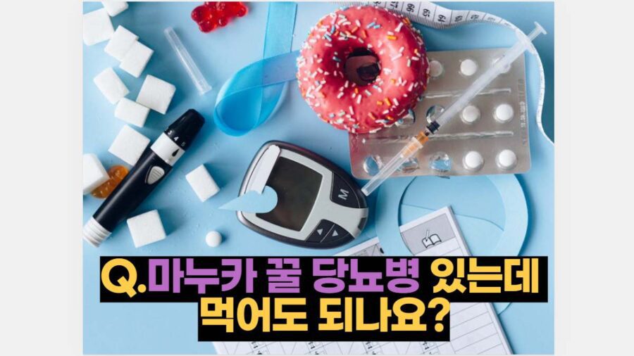 Q.마누카 꿀 당뇨병 있는데  먹어도 되나요?