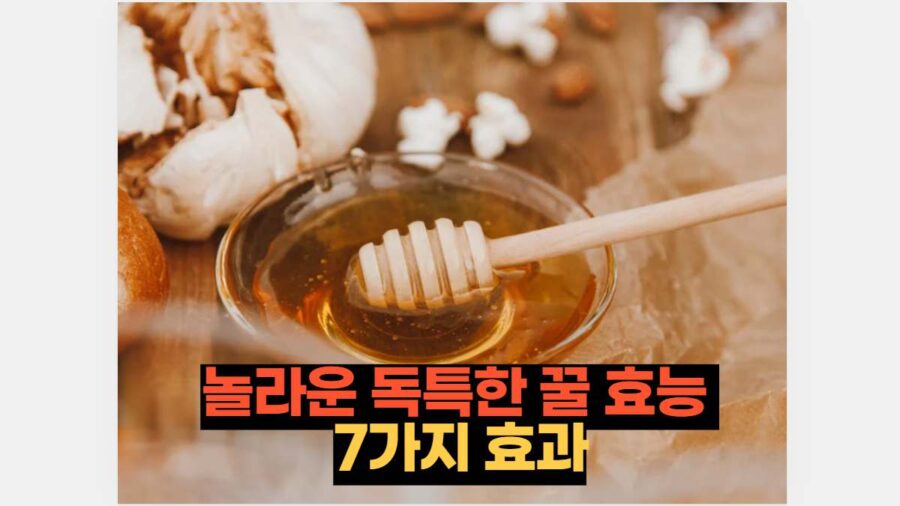 놀라운 독특한 꿀 효능  7가지 효과