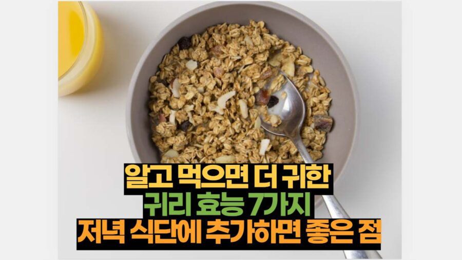 알고 먹으면 더 귀한  귀리 효능 7가지  저녁 식단에 추가하면 좋은 점