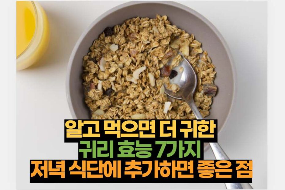 알고 먹으면 더 귀한  귀리 효능 7가지  저녁 식단에 추가하면 좋은 점