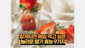 알게되면 매일 먹고 싶은  놀라운 딸기 효능 9가지